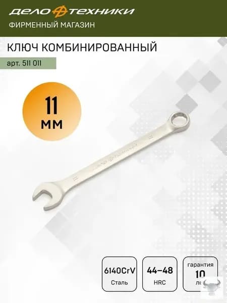 Ключ комбинированный 11 мм, Дело Техники, 511011