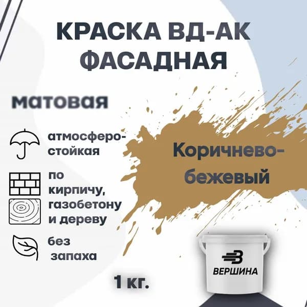Краска фасадная ВД-АК атмосферостойкая моющаяся акриловая матовая