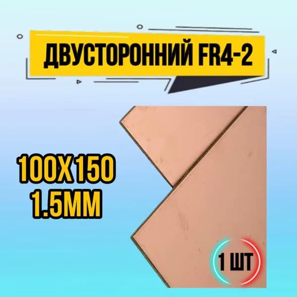 Стеклотекстолит двухсторонний FR4-2 1.5mm / Текстолит 100*150 / печатная плата, 1 шт