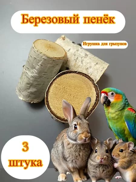 Березовый пенёк для грызунов 3 шт разных размеров (диаметр 3,4,5-6 см)