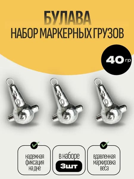 Набор маркерных грузил булава 3шт по 40гр