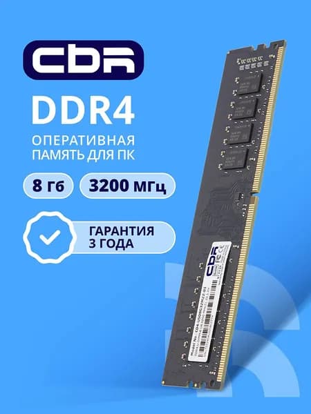 CBR Оперативная память DDR4 8 ГБ DIMM, 3200 Мгц, 25600 Мб/с, 1,2 DDR4, 3200 МГц, 1 x 8 ГБ (CD4-US08G32M22-01)