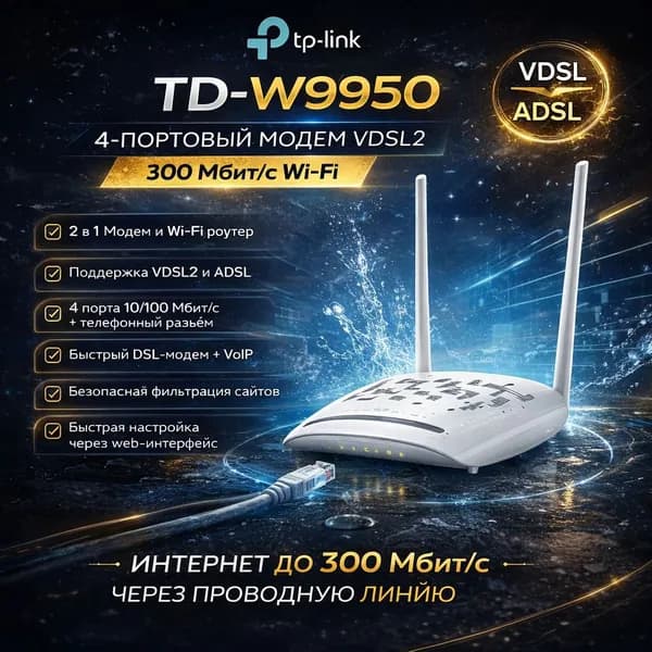 TP-Link TD-W9950 4-портовый модем VDSL2 300 Мбит/сTP-Link TD-W9950 4 Port 300 Mbps VDSL2
