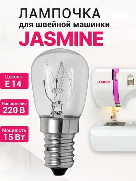 Лампочка для швейной машинки Jasmine