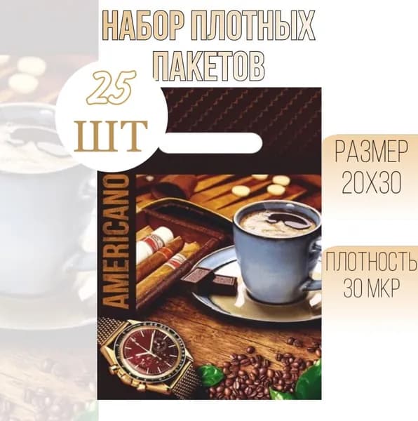Пакет подарочный 20*30 с прорубной ручкой Американо, 25 шт