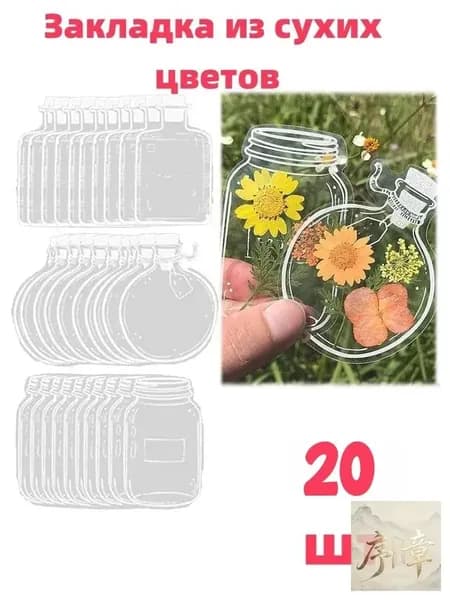 Закладки с сухоцветами, качественный набор 20 шт.