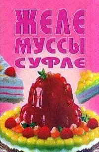 Желе, муссы, суфле