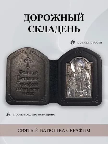 Складень с иконой Серафим Саровский
