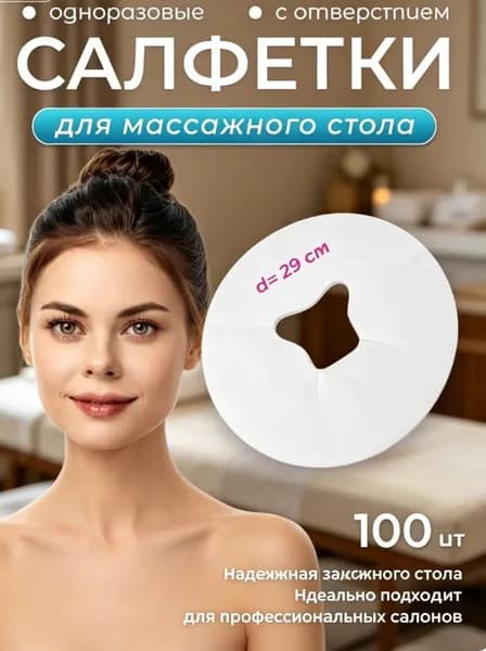 Одноразовые салфетки с отверстием для массажного стола, силиконовых подушек