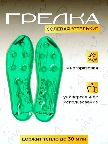 Солевая грелка для ног стельки
