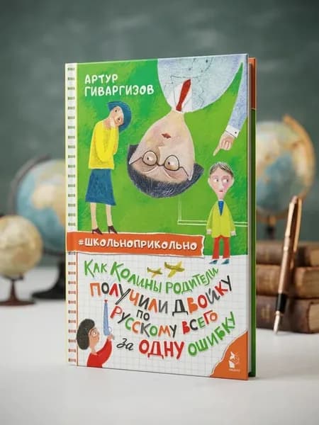 Как Колины родители получили двойку за одну ошибку