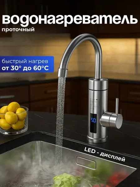 Водонагреватель проточный