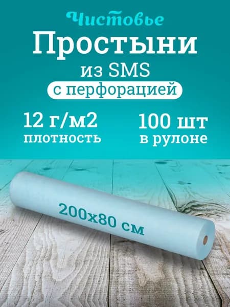 Простынь Чистовье одноразовая СМС 200х80 см 100 шт в рулоне