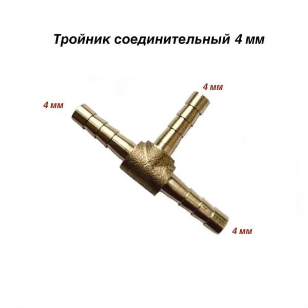 Тройник для шланга Коннектор переходник для полива садовый 4 мм (латунь)