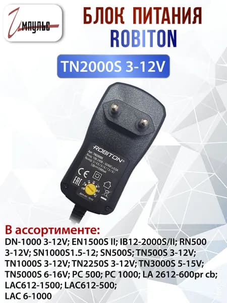 Универсальный импульсный блок питания ROBITON TN2000S 2000 мА