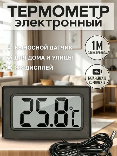 Термометр электронный с выносным проводным датчиком / Градусник уличный оконный на батарейках/ Цифровой датчик на окно FY-10