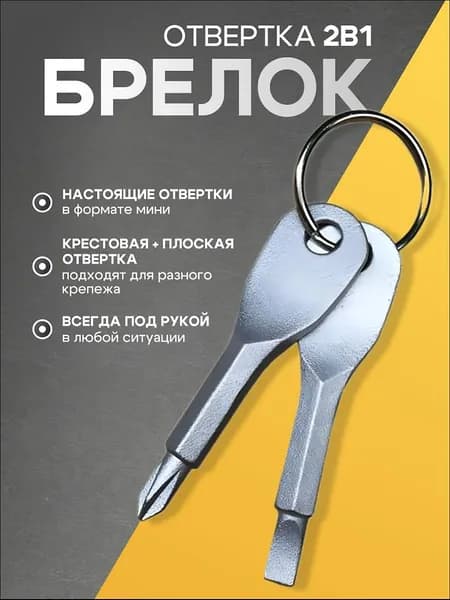 Брелок для ключей отвертка