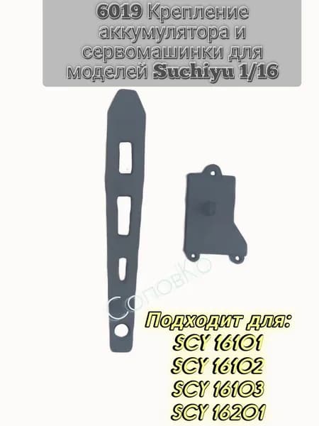 6019 Крепление аккумулятора и сервомашинки для моделей SUCHIYU SCY 16101, 16102, 16103, 16201