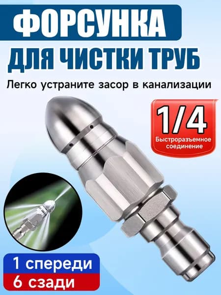 Насадка для шланга для промывки канализации / промывки труб канализации, форсунка из нержавеющей стали 1/4 дюйма