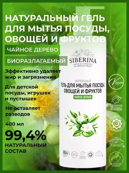Siberina Натуральный гель для ручного мытья посуды, овощей и фруктов с дозатором, антибактериальное моющее эко средство для детских бутылочек, игрушек и сосок, биоразлагаемое экологичное мыло