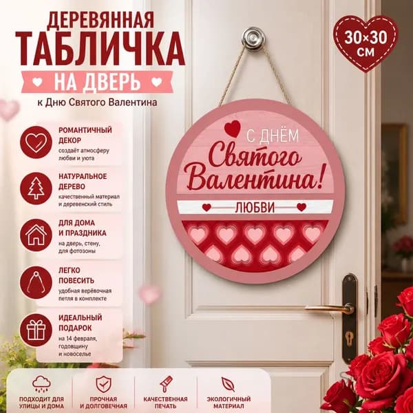 Деревянная табличка на дверь в форме сердца