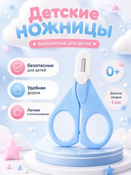 Ножницы детские маникюрные для ногтей новорожденных 0+ с колпачком