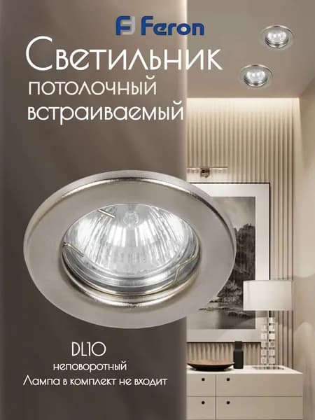 Светильник встраиваемый DL10 потолочный MR16 G5.3 титан FERON 15112