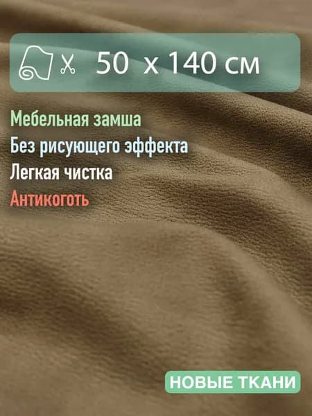 Ткань мебельная, велюр, замша, для обивки мебели, антивандальный, антикоготь. Отрез 50см х 1,4 метра