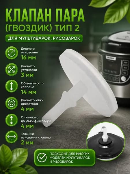 Клапан пара (гвоздик) тип 2 для мультиварок, рисоварок диаметр 16мм