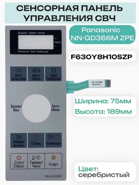 Panasonic F630Y8H10SZP Сенсорная панель на русском для микроволновой печи NN-GD366M ZPE серебристый