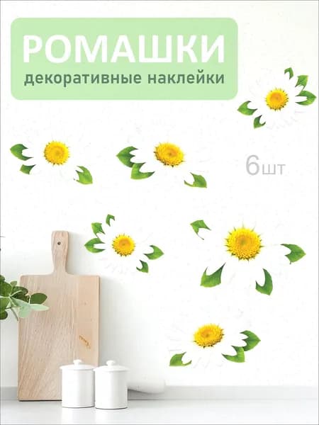 Наклейки на стену Ромашки для декора и интерьера