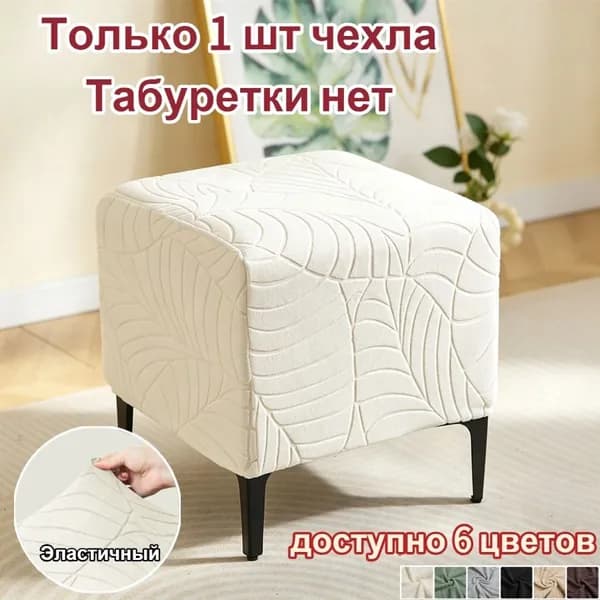 Чехол на мебель для пуфика 40x40 см на резинке бежевый