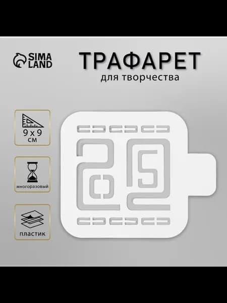 Пластиковый трафарет 9х9 см для творчества