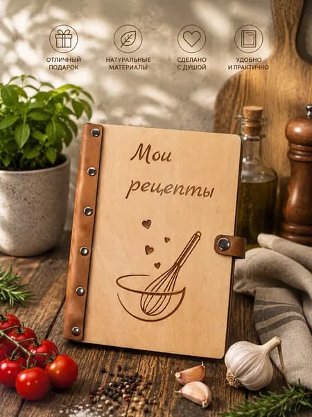 Кулинарная книга для записи рецептов в подарок