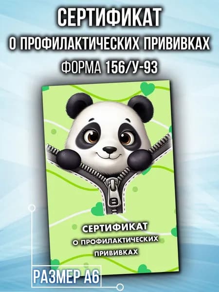 Сертификат о профилактических прививках Аурасо для детей, форма 156/у-93, в школу, детский сад, размер А6