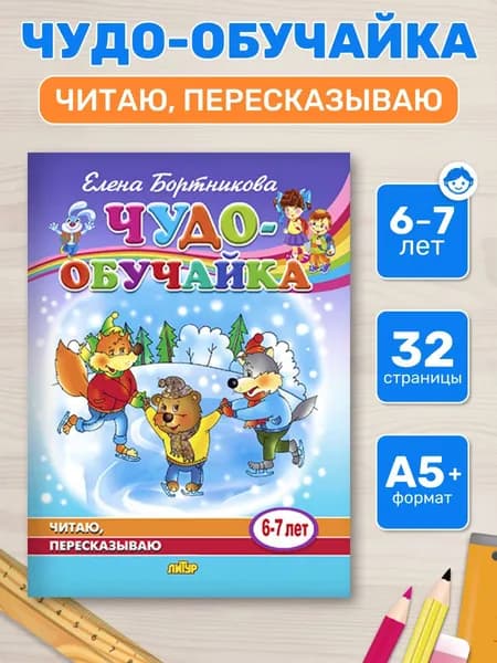 Чудо-обучайка. Читаю, пересказываю (для детей 6-7 лет) / Бортникова Е.Ф. | Бортникова Елена Федоровна