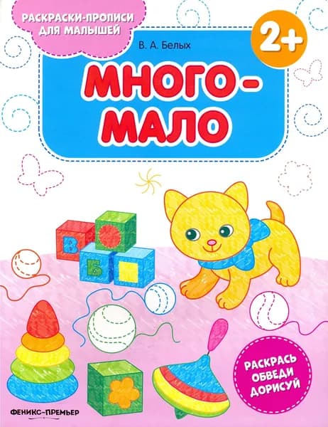 Много-мало 2+. Книжка-раскраска | Белых Виктория Алексеевна