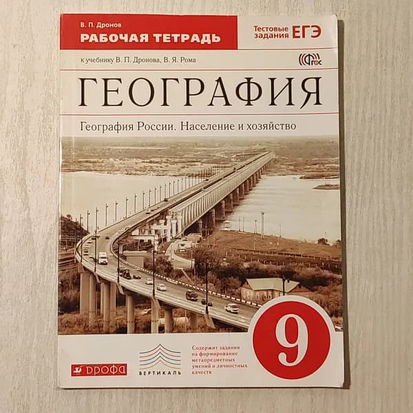 География. Тестовые задания ЕГЭ. Рабочая тетрадь.