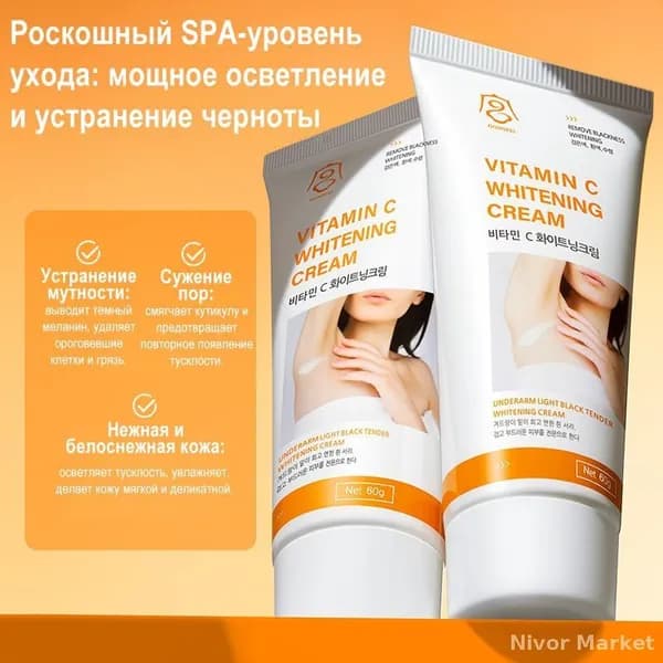 Отбеливающий крем для интимной зоны, тела, ягодиц, бикини, подмышек, коленей и локтей,60 г