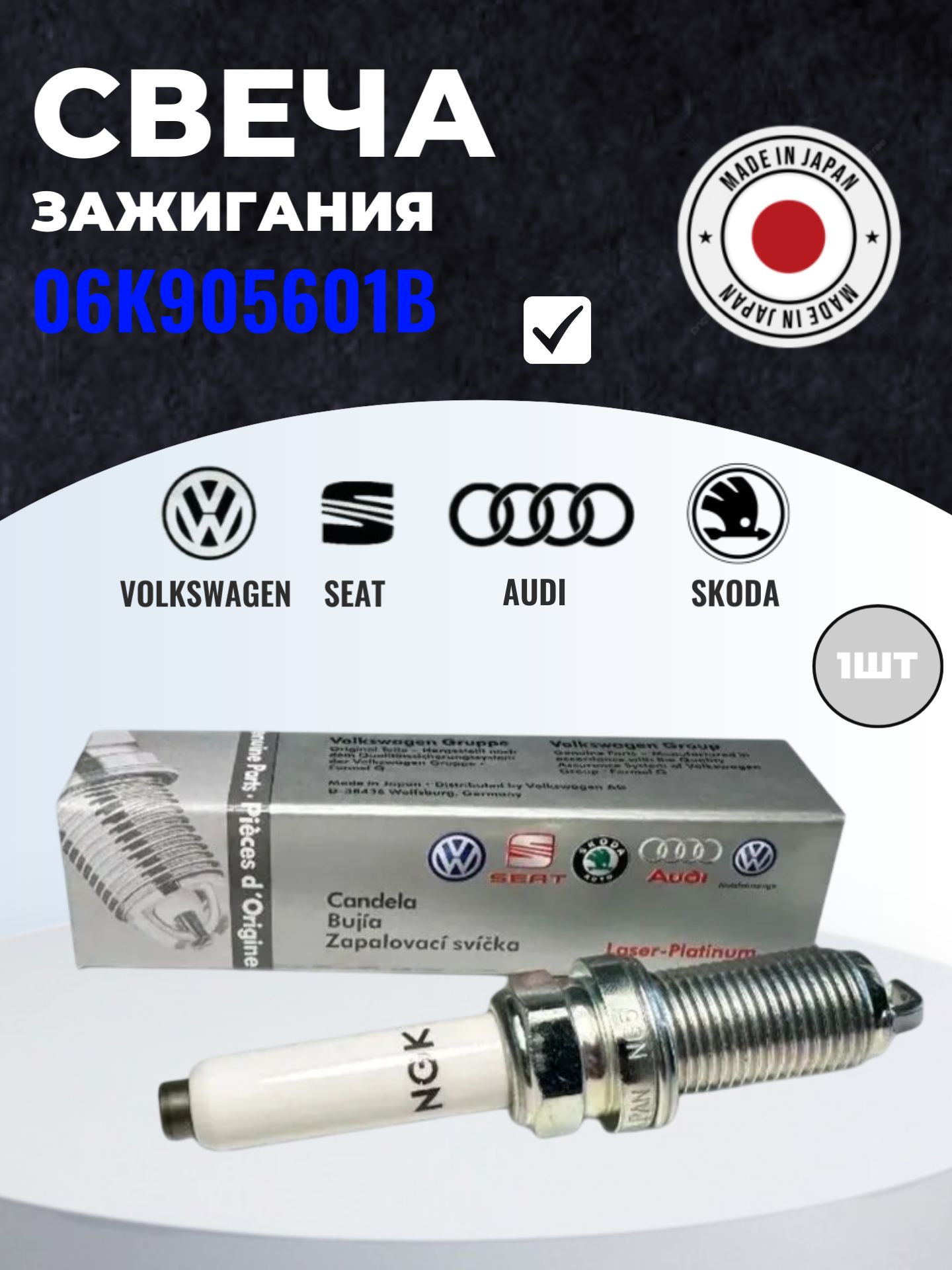 Свеча зажигания VAG 06K905601B / 1шт