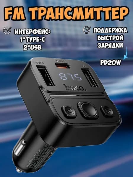 FM трансмиттер Bluetooth Hoco / FM модулятор автомобильный 2*USB + TYPE-C / быстрая зарядка в машину