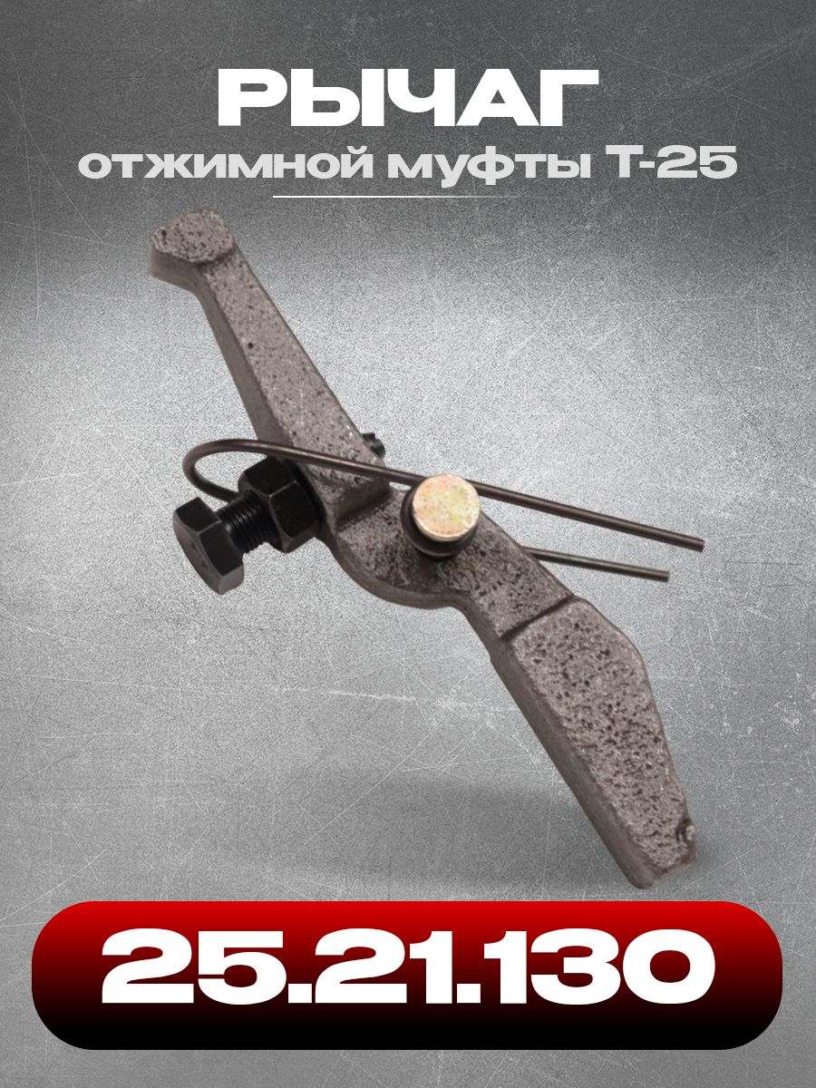 Рычаг 25.21.130 отжимной муфты Т-25 в сборе(рычаг+пружина+палец+ось) старый образец (145 мм)