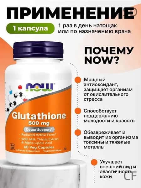 NOW Foods, Глутатион, Glutathione 500mg, 60 вегетарианских капсул