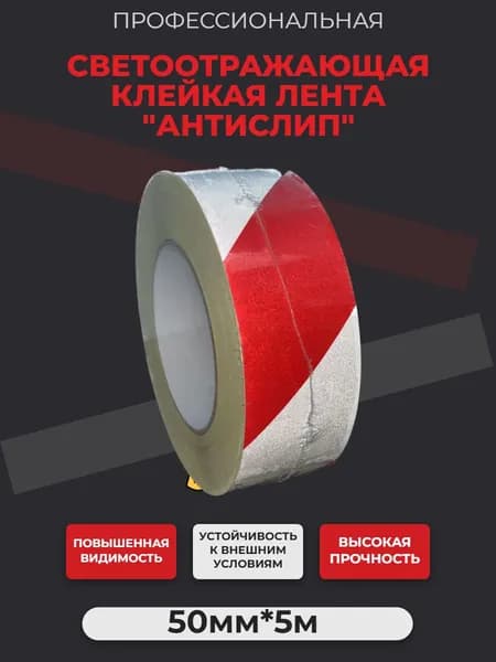 Светоотражающая лента, самоклеящаяся, маркировочная, для столбиков, забора, ворот, красно-белая 50мм*5м