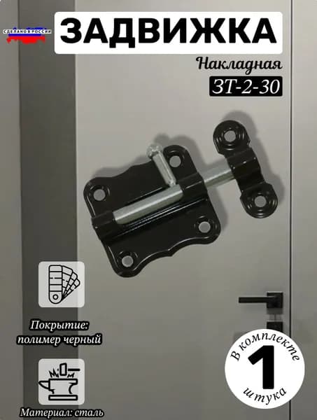 ЗАДВИЖКА НАКЛАДНАЯ ЗТ-2-30 полимер черный
