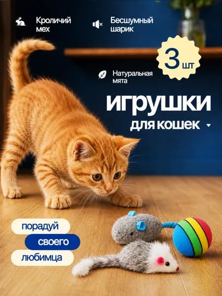 Игрушки для кошек набор мышек для кота и котят, игрушка для кошки