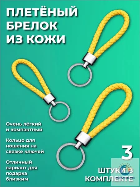 Плетёный кожаный брелок для ключей 3 шт в наборе, многоцветный выбор, легкий брелок-кольцо для связки ключей, подарочный аксессуар для мужчин и женщин винтаж