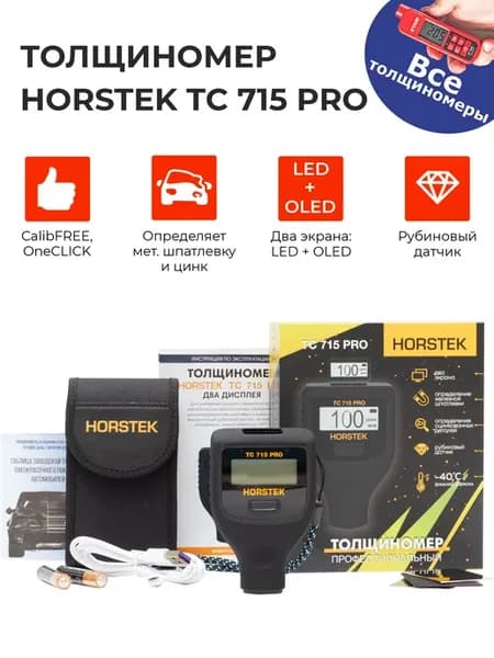 Толщиномер TC 715 PRO (два экрана)