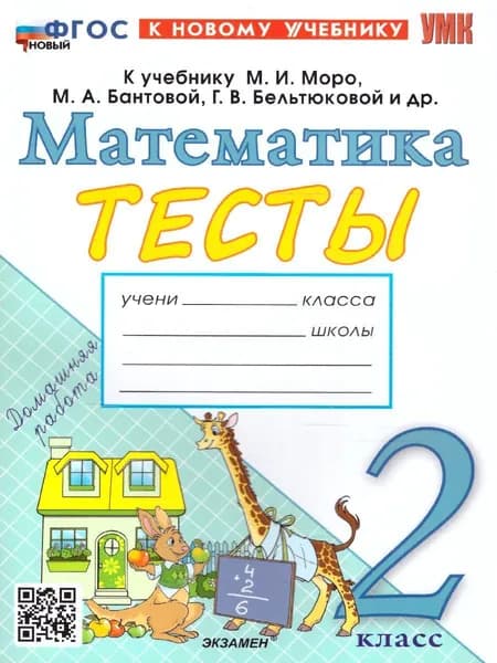 Математика 2 класс. Тесты. ФГОС НОВЫЙ (к новому учебнику) | Погорелова Надежда Юрьевна