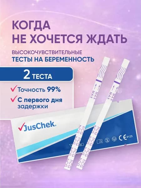 Тест на беременность высокочувствительный, 2 шт